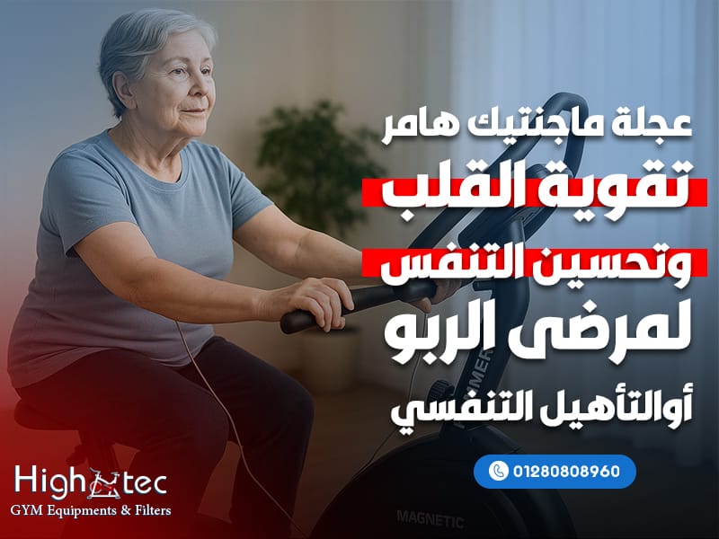 عجلة ماجنتيك هامر: تقوية القلب وتحسين التنفس لمرضى الربو أو التأهيل التنفسي