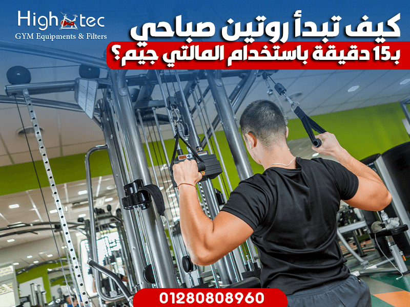 كيف تبدأ روتين صباحي بـ15 دقيقة باستخدام المالتي جيم؟