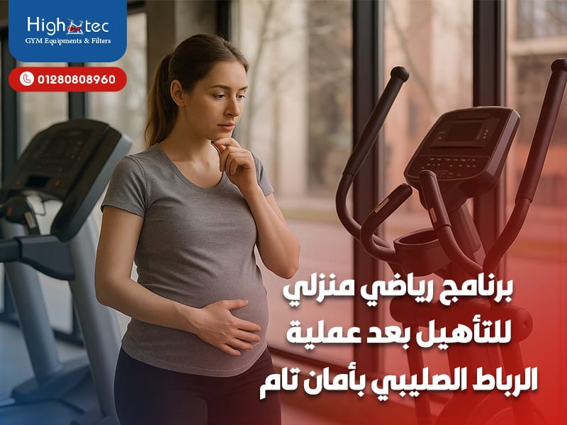 كيف تختارين أفضل جهاز تمرين للحمل الآمن في الشهور الأولى؟