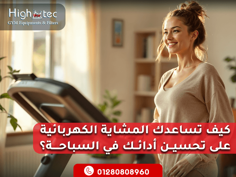 كيف-تساعدك-المشاية-الكهربائية-على-تحسين-أدائك-في-السباحة؟