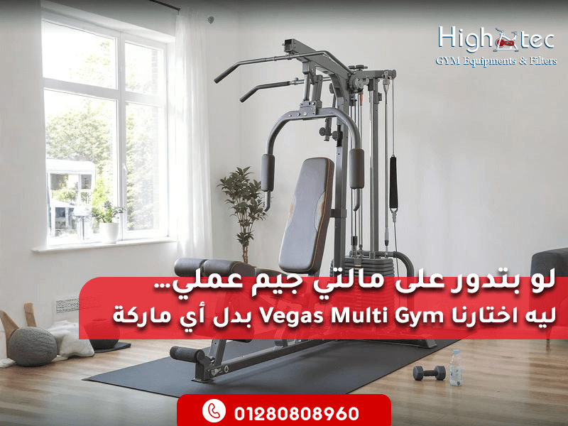 لو-بتدور-على-مالتي-جيم-عملي…-ليه-اختارنا-Vegas-Multi-Gym-بدل-أي-ماركة-تانية؟