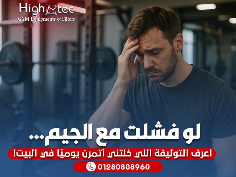 لو فشلت مع الجيم… اعرف التوليفة اللي خلتني أتمرن يوميًا في البيت!