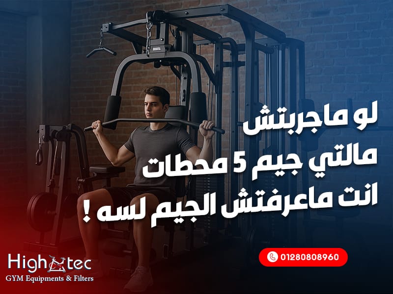 لو ماجربتش مالتي جيم 5 محطات… انت ماعرفتش الجيم لسه!