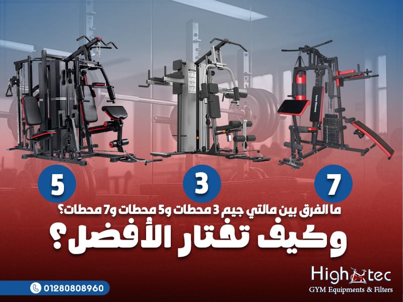 ما الفرق بين مالتي جيم 3 محطات و5 محطات و7 محطات؟ وكيف تختار الأفضل؟