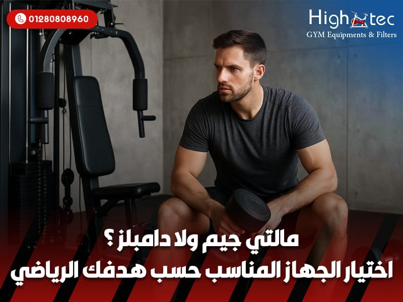 مالتي جيم ولا دامبلز؟ اختيار الجهاز المناسب حسب هدفك الرياضي