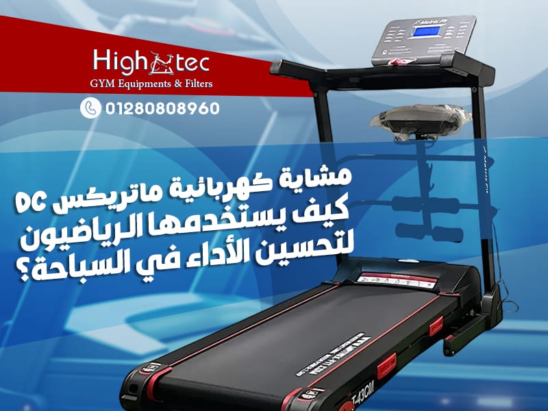 مشاية كهربائية ماتريكس DC: كيف يستخدمها الرياضيون لتحسين الأداء في السباحة؟