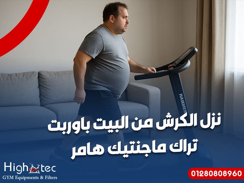 نزل الكرش من البيت باوربت تراك ماجنتيك هامر