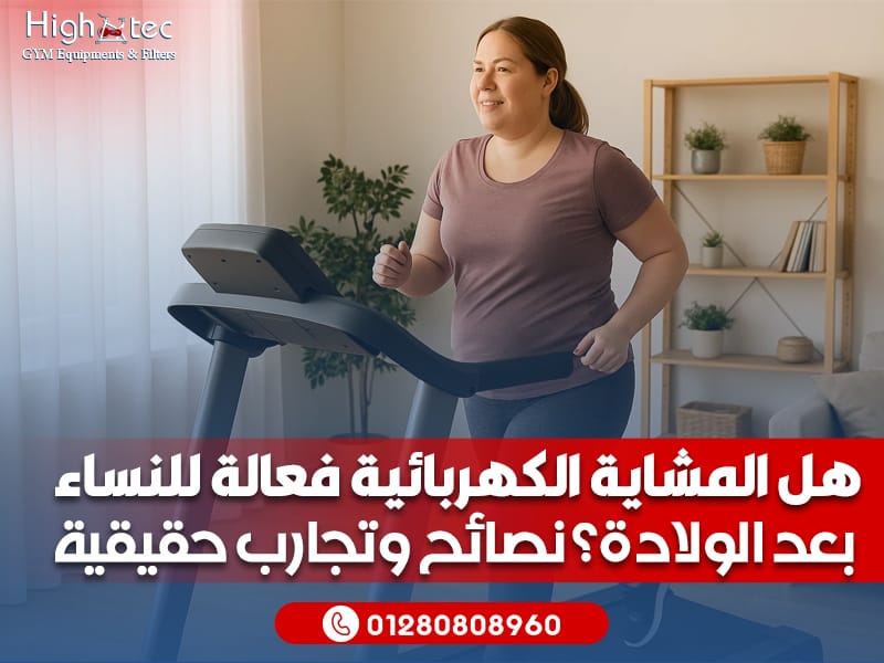 هل-المشاية-الكهربائية-فعالة-للنساء-بعد-الولادة؟-نصائح-وتجارب-حقيقية