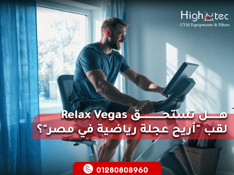 هل-تستحق-Relax-Vegas-لقب-اريح-عجلة-رياضية-في-مصر؟