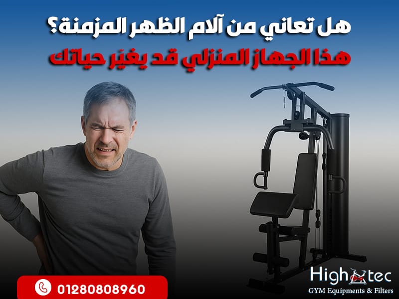 هل تعاني من آلام الظهر المزمنة؟ هذا الجهاز المنزلي قد يغيّر حياتك