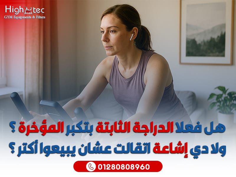 هل فعلاً الدراجة الثابتة بتكبر المؤخرة؟ ولا دي إشاعة اتقالت عشان يبيعوا أكتر؟
