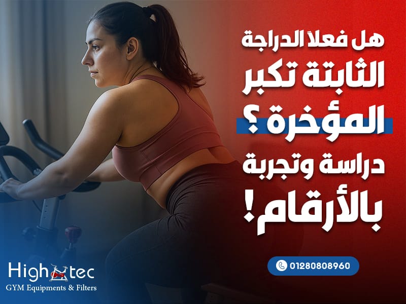 هل فعلاً الدراجة الثابتة تكبر المؤخرة؟ دراسة وتجربة بالأرقام!