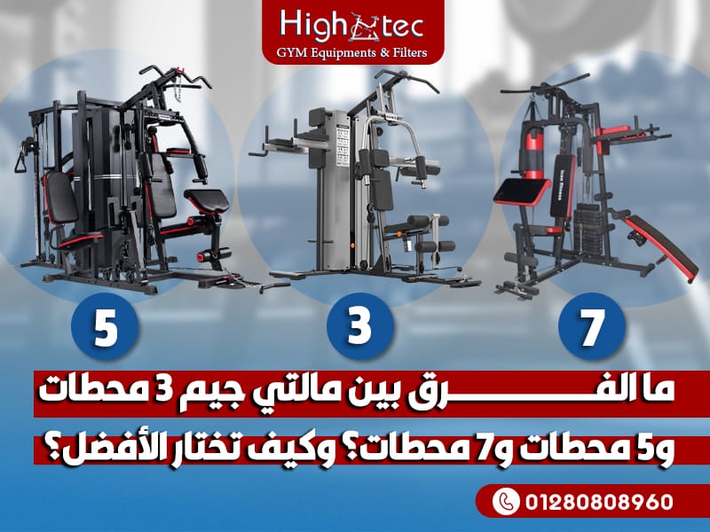 ما الفرق بين مالتي جيم 3 محطات و5 محطات و7 محطات؟ وكيف تختار الأفضل ...