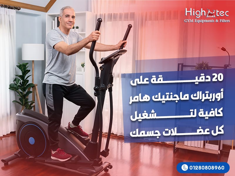 20 دقيقة على أوربتراك ماجنتيك هامر كافية لتشغيل كل عضلات جسمك