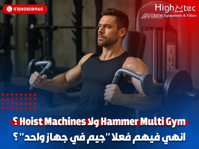 Hammer-Multi-Gym-ولا-Hoist-Machines؟-انهي-فيهم-فعلاً-جيم-في-جهاز-واحد؟