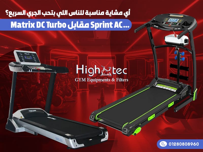 Matrix-DC-Turbo-مقابل-Sprint-AC…-أي-مشاية-مناسبة-للناس-اللي-بتحب-الجري-السريع؟