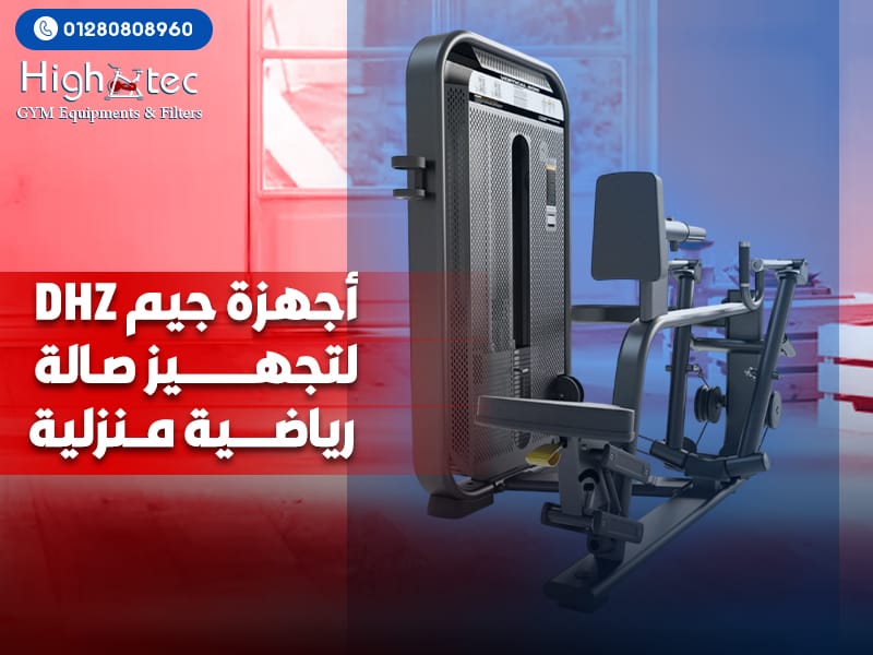 أجهزة جيم DHZ لتجهيز صالة رياضية منزلية