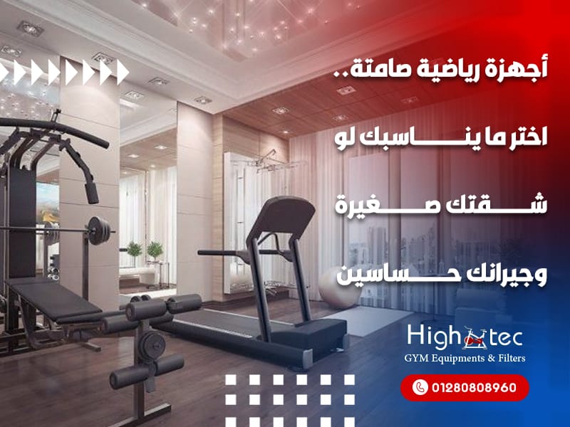 أجهزة رياضية صامتة.. اختر ما يناسبك لو شقتك صغيرة وجيرانك حساسين