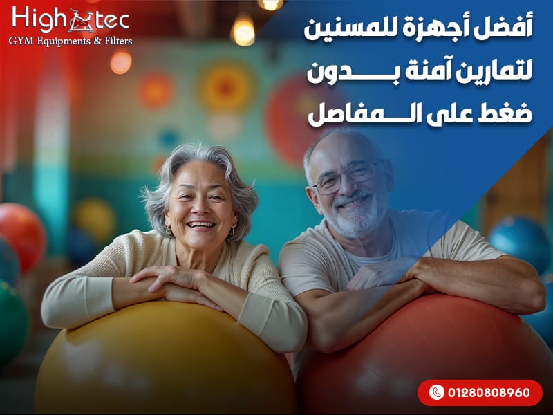 أفضل أجهزة للمسنين لتمارين آمنة بدون ضغط على المفاصل