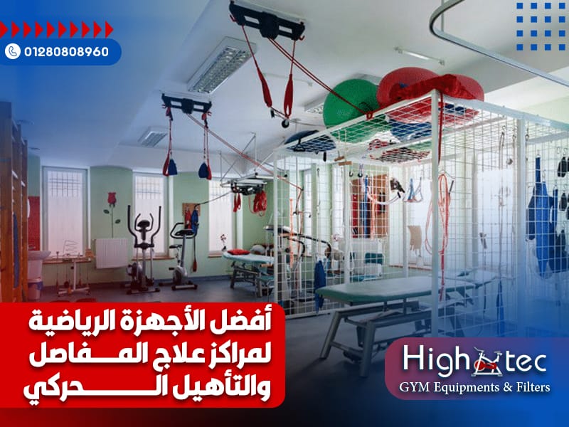 أفضل-الأجهزة-الرياضية-لمراكز-علاج-المفاصل-والتأهيل-الحركي