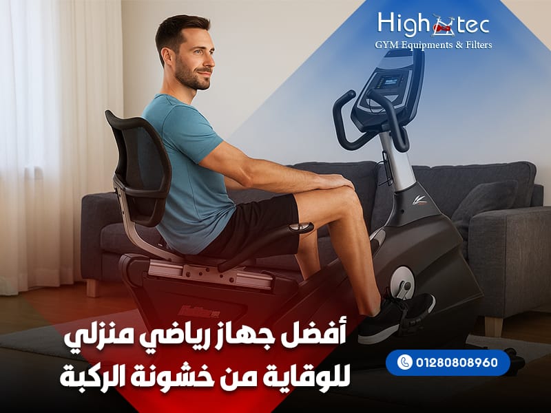 أفضل-جهاز-رياضي-منزلي-للوقاية-من-خشونة-الركبة