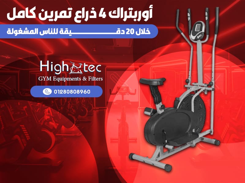 أوربتراك-4-ذراع-تمرين-كامل-خلال-20-دقيقة-للناس-المشغولة