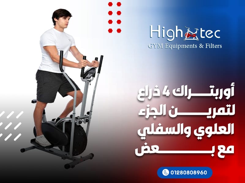 أوربتراك-4-ذراع-لتمرين-الجزء-العلوي-والسفلي-مع-بعض