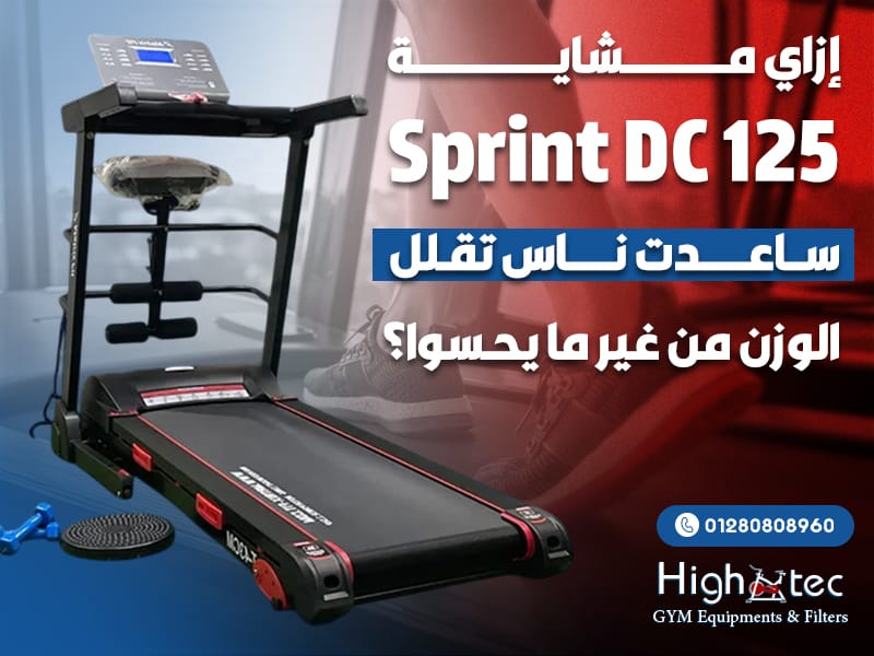 إزاي مشاية Sprint DC 125 ساعدت ناس تقلل الوزن من غير ما يحسوا؟