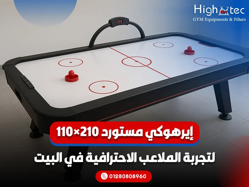 إيرهوكي مستورد 210×110 لتجربة الملاعب الاحترافية في البيت