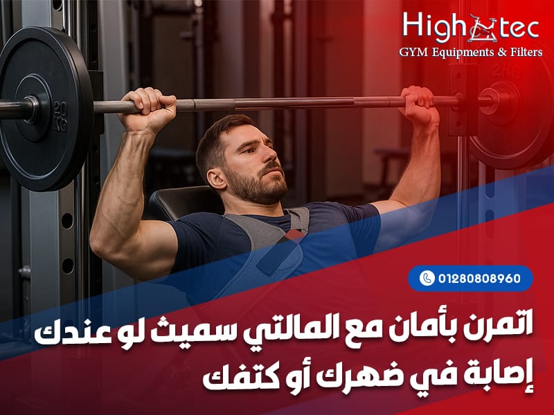 اتمرن-بأمان-مع-المالتي-سميث-لو-عندك-إصابة-في-ضهرك-أو-كتفك