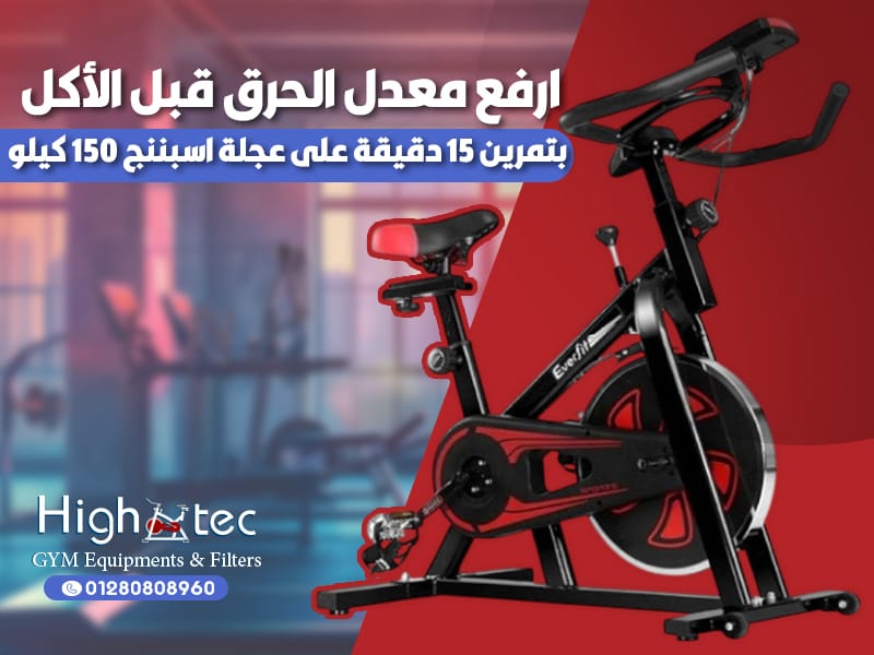 ارفع معدل الحرق قبل الأكل بتمرين 15 دقيقة على عجلة اسبننج 150 كيلو