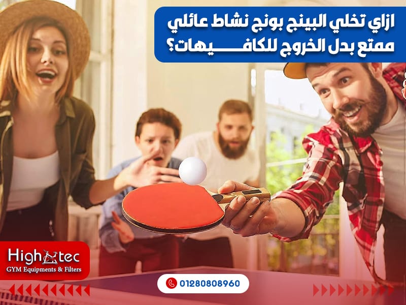 ازاي-تخلي-البينج-بونج-نشاط-عائلي-ممتع-بدل-الخروج-للكافيهات؟