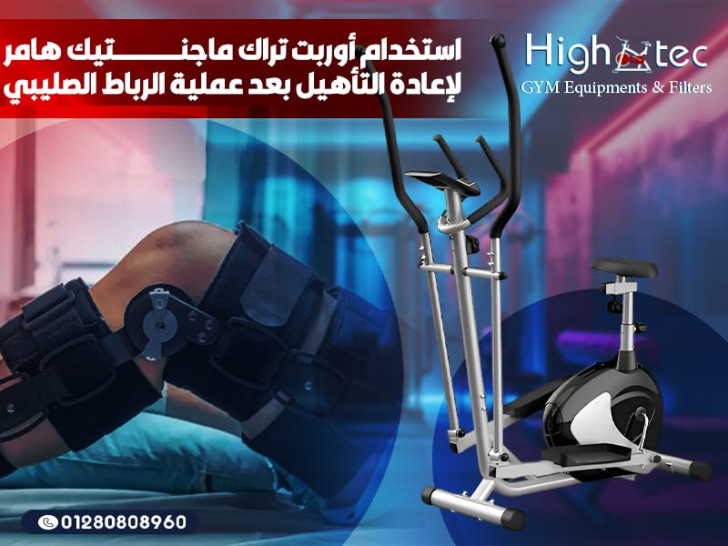 استخدام أوربت تراك ماجنتيك هامر لإعادة التأهيل بعد عملية الرباط الصليبي