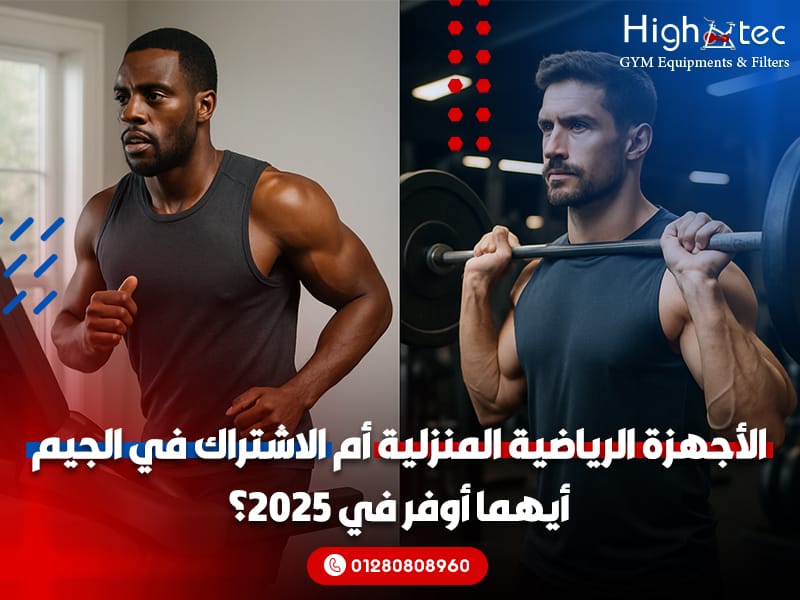 الأجهزة الرياضية المنزلية أم الاشتراك في الجيم أيهما أوفر في 2025؟