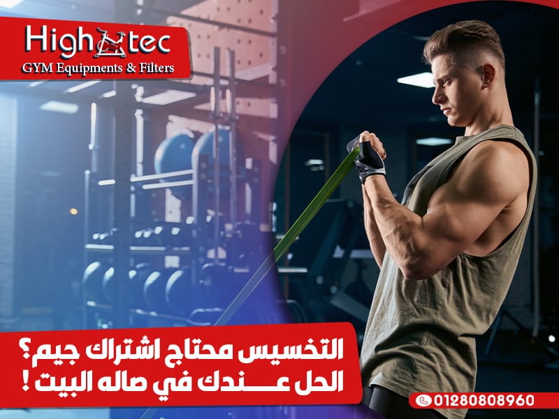 التخسيس محتاج اشتراك جيم؟ الحل عندك في صاله البيت !