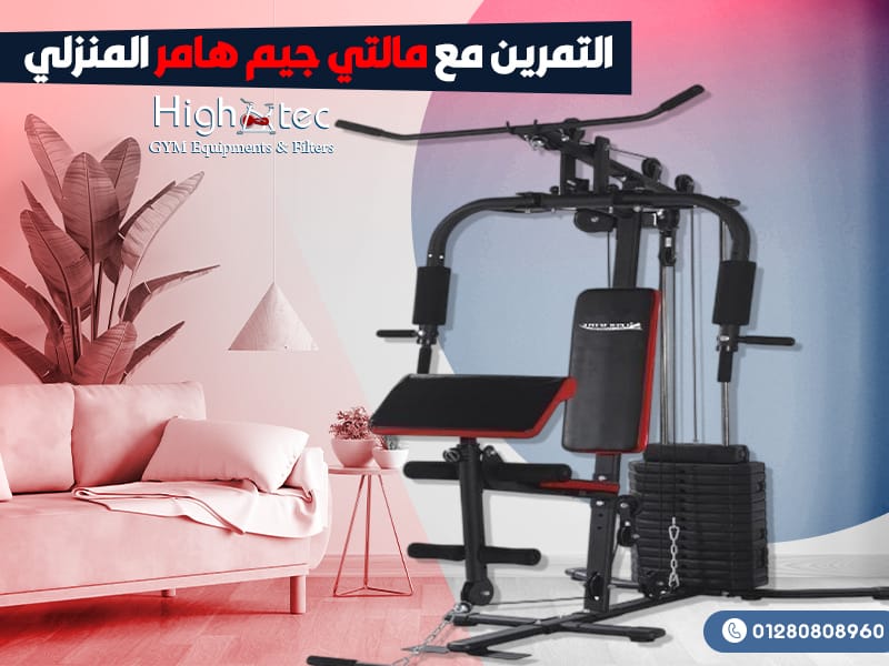 التمرين-مع-مالتي-جيم-هامر-المنزلي