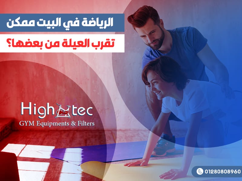 الرياضة-في-البيت-ممكن-تقرب-العيلة-من-بعضها؟