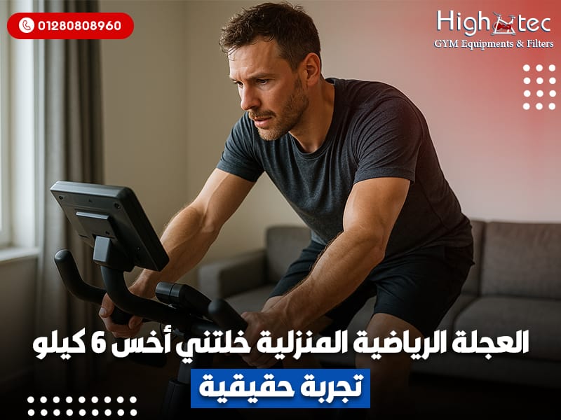 العجلة-الرياضية-المنزلية-خلتني-أخس-6-كيلو---تجربة-حقيقية