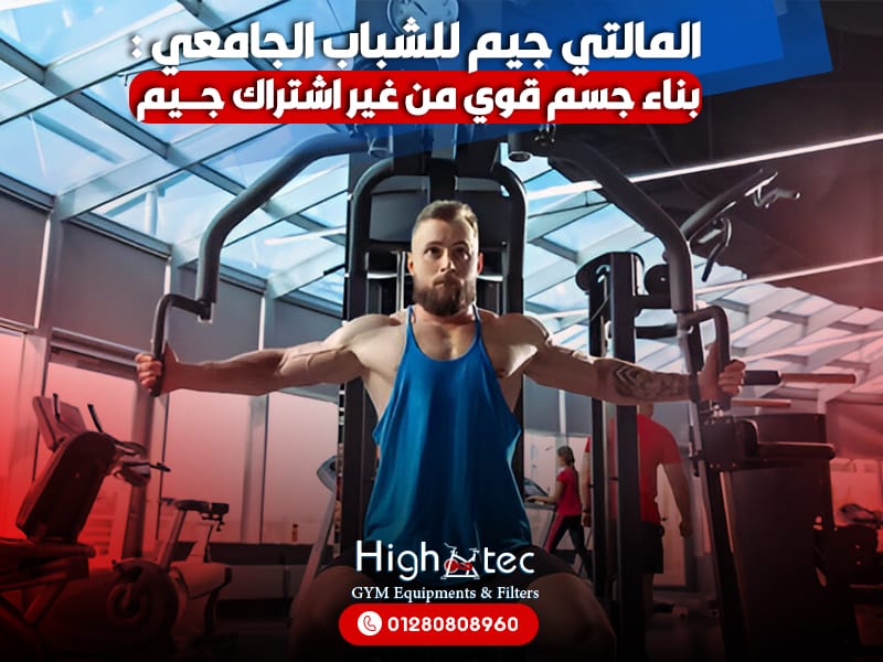 المالتي جيم للشباب الجامعي : بناء جسم قوي من غير اشتراك جيم