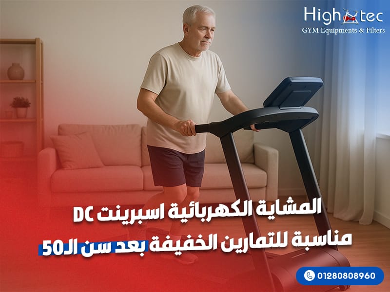 المشاية الكهربائية اسبرينت DC مناسبة للتمارين الخفيفة بعد سن الـ50