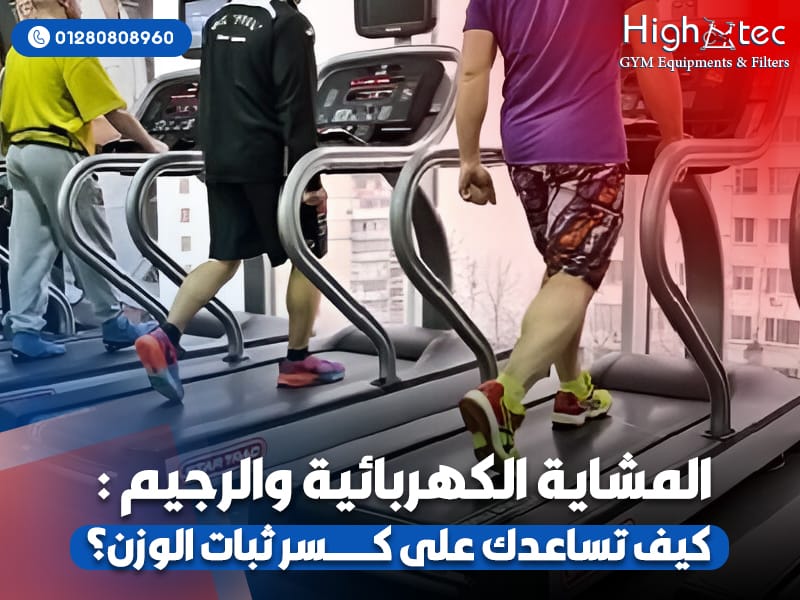 المشاية-الكهربائية-والرجيم--كيف-تساعدك-على-كسر-ثبات-الوزن؟