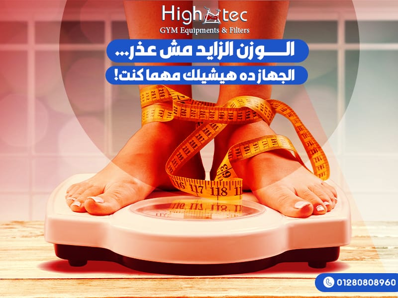 الوزن الزايد مش عذر… الجهاز ده هيشيلك مهما كنت!