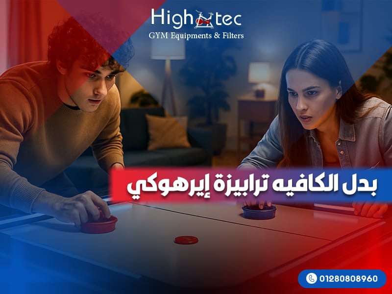 بدل الكافيه ترابيزة إيرهوكي