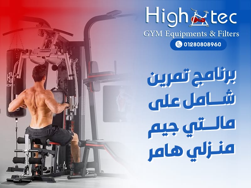 برنامج تمرين شامل على مالتي جيم منزلي هامر