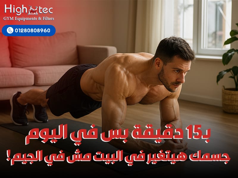 بـ15 دقيقة بس في اليوم… جسمك هيتغير في البيت مش في الجيم!