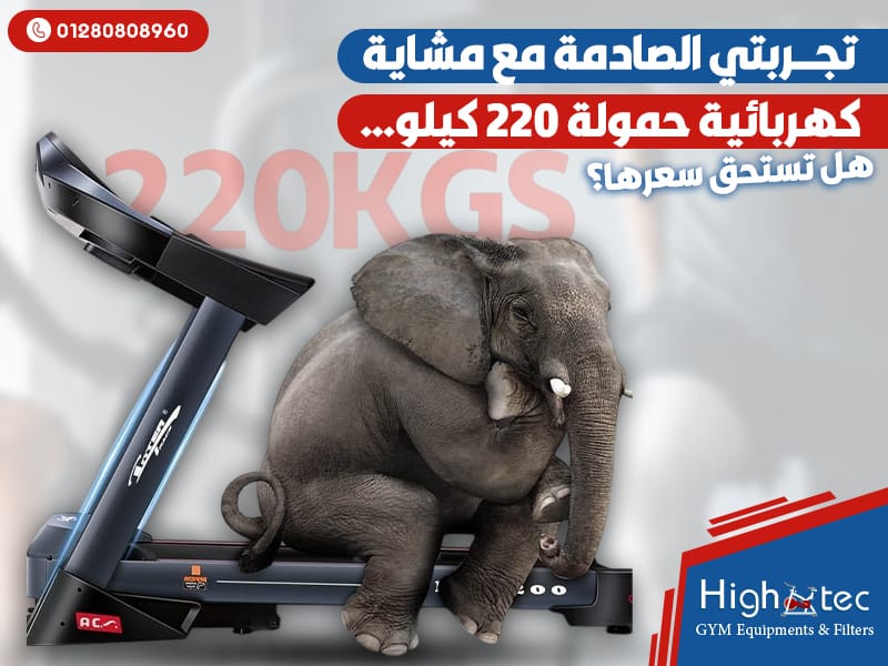 تجربتي الصادمة مع مشاية كهربائية حمولة 220 كيلو… هل تستحق سعرها؟