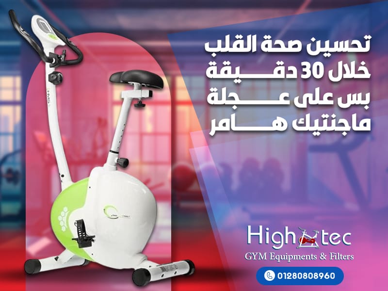 تحسين صحة القلب خلال 30 دقيقة بس على عجلة ماجنتيك هامر