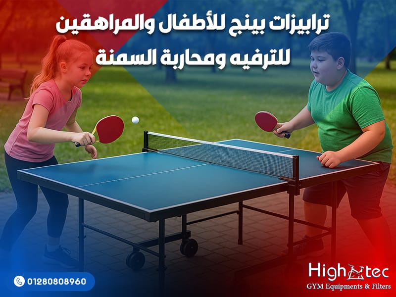 ترابيزات بينج للأطفال والمراهقين للترفيه ومحاربة السمنة