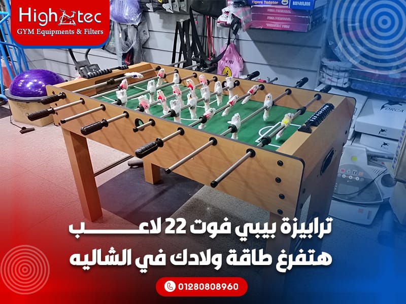 ترابيزة بيبي فوت 22 لاعب هتفرغ طاقة ولادك في الشاليه