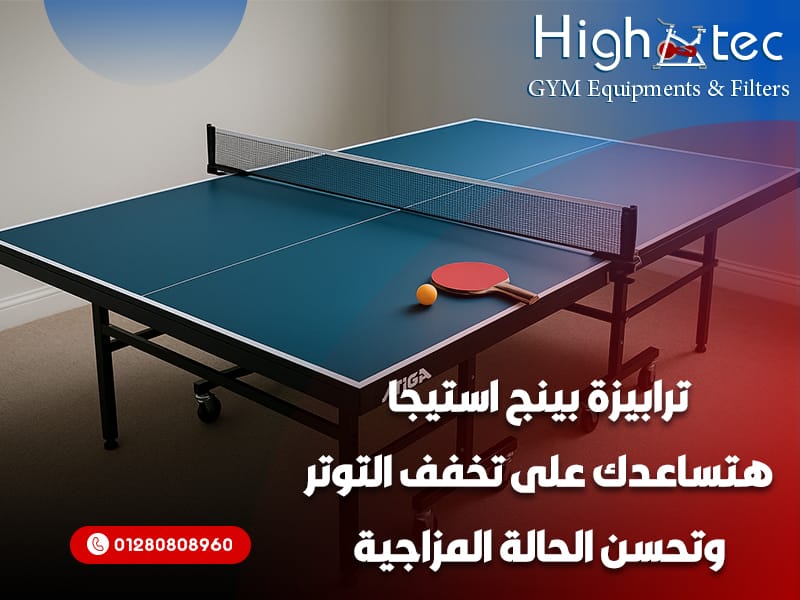 ترابيزة-بينج-استيجا-هتساعدك-على-تخفف-التوتر-وتحسن-الحالة-المزاجية